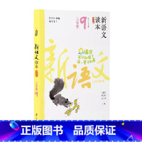 小学卷9 全国通用 五年级上 [正版]新语文读本小学卷9(第四版)5五年级上册人文经典散文名著古诗词阅读广西教育出版社五