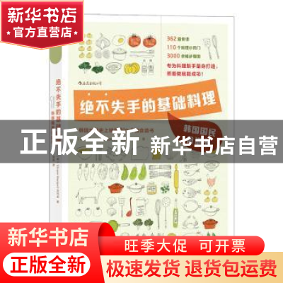 正版 绝不失手的基础料理(韩国国民食谱书) [韩]《Super Recipe》