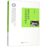 音像韩国语体词后补动词研究赵新建