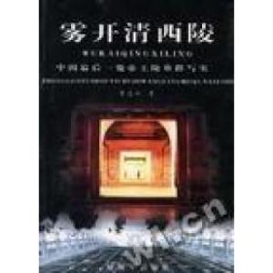 正版新书]雾开清西陵窦忠如舜尧9787506538015