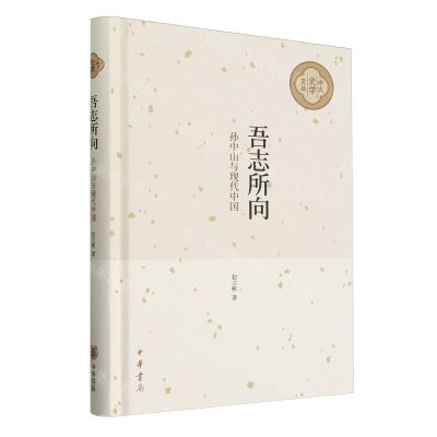 [N]吾志所向(孙中山与现代中国)(精)/中大史学文丛-9787101165081