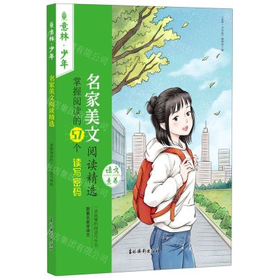 [N]名家美文阅读精选(掌握阅读的57个读写密码)/意林少年-9787549856350