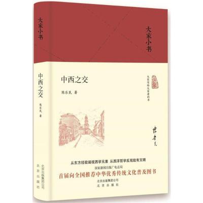 大家小书 中西之交(精)