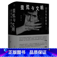 [正版]蛮荒与文明:类型电影教程