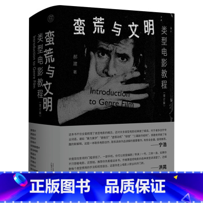 [正版]蛮荒与文明:类型电影教程