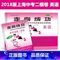 [正版]2018年版 走向成功 中考英语 二模卷(试卷+参考答案) 2018上海中考二模卷 英语 上海市各区县中考考前