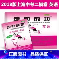 [正版]2018年版 走向成功 中考英语 二模卷(试卷+参考答案) 2018上海中考二模卷 英语 上海市各区县中考考前