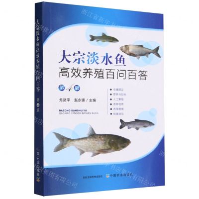 [N]大宗淡水鱼高效养殖百问百答(第4版)-9787109307940