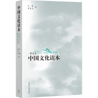 醉染图书中国文化读本 普及本 第2版9787513577090