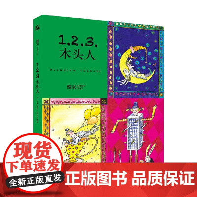 幾米作品46 123木头人 平装 幾米 著 动漫