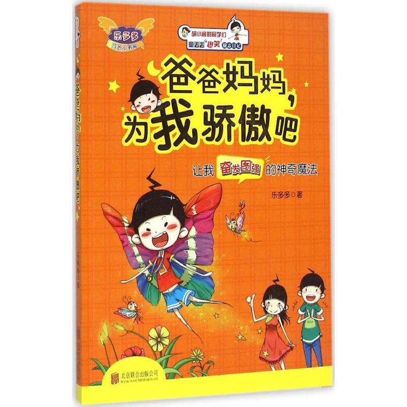正版新书]爸爸妈妈.为我骄傲吧-让我奋发图强的神奇魔法乐多多97