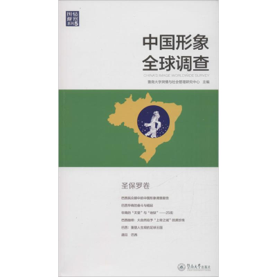 醉染图书中国形象全球调查9787566817402