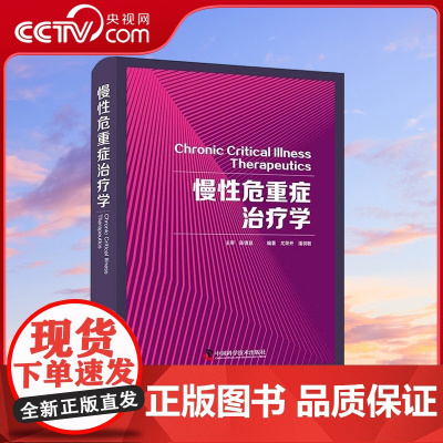 [央视网]慢性危重症治疗学 尤荣开 潘剑敏9787504692528 ZK
