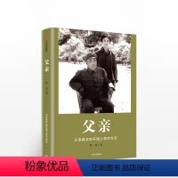 [正版]父亲 华山 还原真实的开国上将许世友 出版社图书 书籍