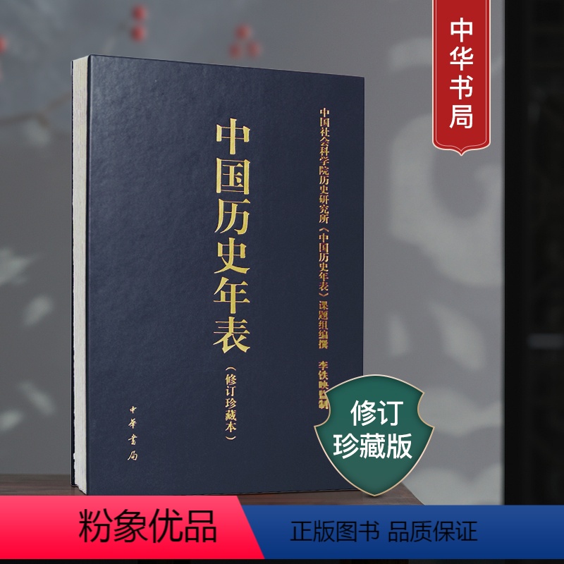 [正版]中国历史年表(修订珍藏本)中华书局出版 中国社会科学院历史研究所 中国历史概要 历史大事年表 中国通史 历史书