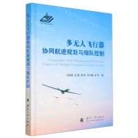 [N]多无人飞行器协同航迹规划与编队控制(精)-9787118126624
