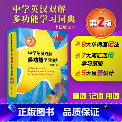 中学英汉双解多功能学习词典 初中通用 [正版]中学英汉双解多功能学习词典第二版李法敏英语字词典新版2024复旦大学出版社