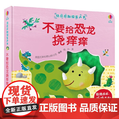 不要给恐龙挠痒痒 0-3岁 英国尤斯伯恩出版公司 著 玩具书