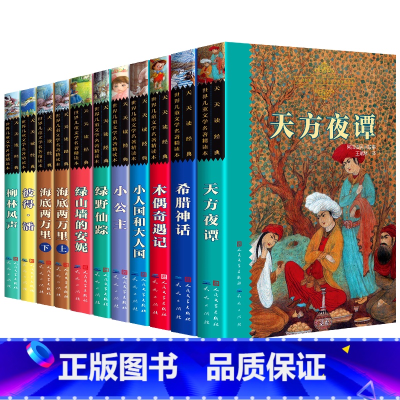 [礼盒装]全10种(送礼、自用) [正版]彼得潘书新版 杨玲玲译世界儿童文学名著精读本 小飞侠彼得潘小学生课外阅读书籍
