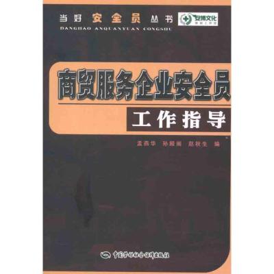 [M]商贸服务企业安全员工作指导-9787504596857