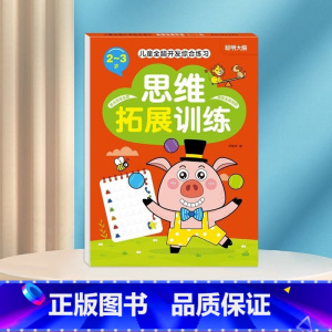 思维拓展训练2-3岁 [正版]数学思维训练游戏书全脑开发3-6岁儿童益智启蒙开发智力早教书幼儿大脑智力开发专注力训练数学