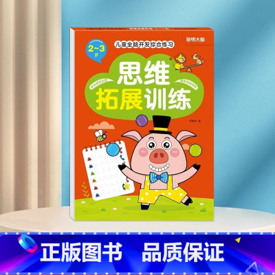 思维拓展训练2-3岁 [正版]数学思维训练游戏书全脑开发3-6岁儿童益智启蒙开发智力早教书幼儿大脑智力开发专注力训练数学