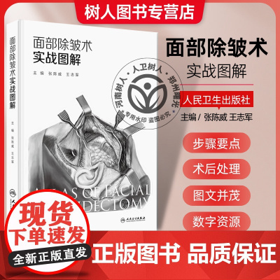 面部除皱术实战图解 张陈威 王志军主编 内容以面部除皱术手术为核心 紧密围绕面部除皱术手术阐述相关知识 另附样稿电子文档