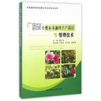 正版新书]陕西主要木本油料丰产栽培与管理技术晏正明9787568300