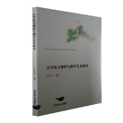 醉染图书小学语文课程与教学艺术研究9787540265854