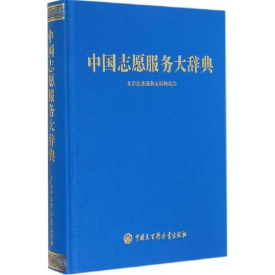 正版新书]中国志愿服务大辞典陆士桢9787500094371