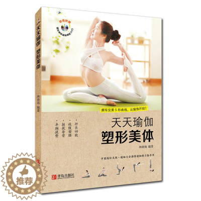 [醉染正版]正版 天天瑜伽:塑形美体 (配光盘)瑜伽保健基本知识 瑜伽健身书籍经络排毒彩图版家庭瑜伽教程轻松学瑜伽美