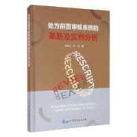 正版新书]处方前置审核系统的革新及实例分析翟晓波著;秦媛著97
