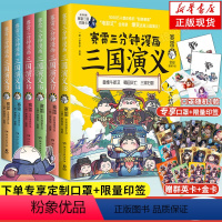 [正版]限量印签版专享定制口罩+场景立牌&赠群英卡含珍藏金卡赛雷三分钟三国演义13-18 套装6册 赛雷3分钟漫画三国