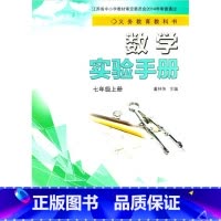 数学实验手册七年级上册 [正版]苏科版数学实验手册七年级上册董林伟主编江苏凤凰科学技术出版社2021年秋初一上册