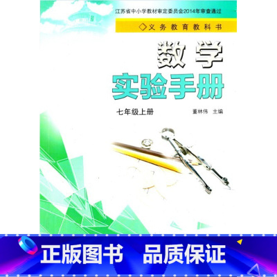 数学实验手册七年级上册 [正版]苏科版数学实验手册七年级上册董林伟主编江苏凤凰科学技术出版社2021年秋初一上册