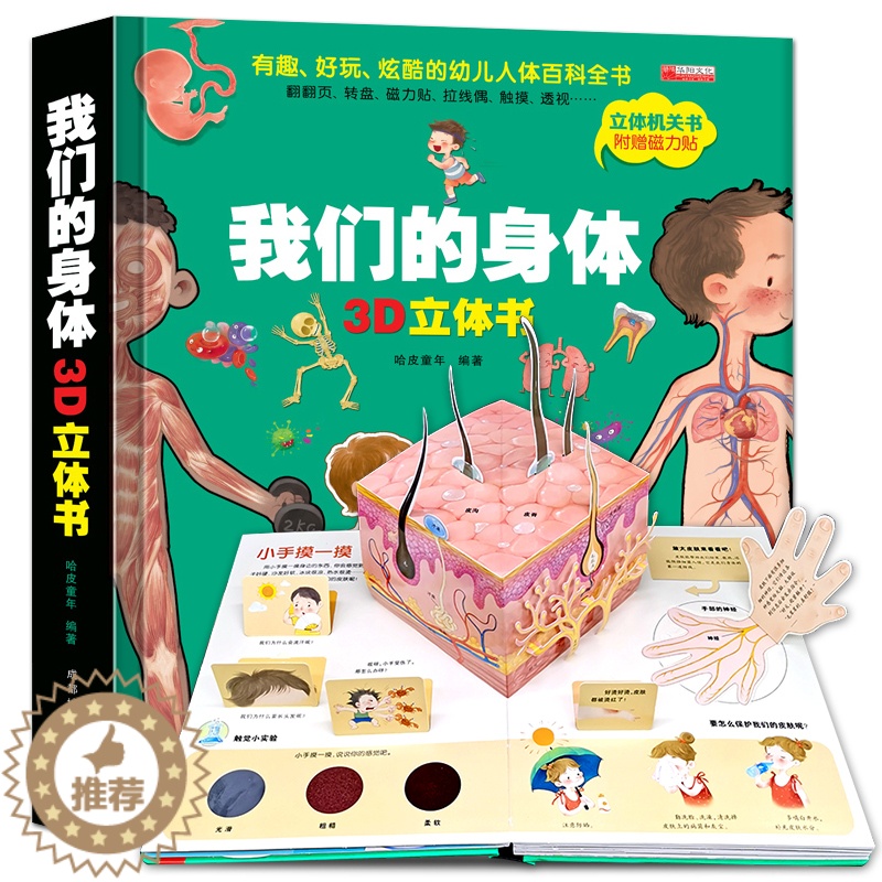 [醉染正版]我们的身体立体书儿童3d立体书人体揭秘系列百科精装绘本适合6-7-8-10岁以上儿童生日礼物翻翻书3-5-1