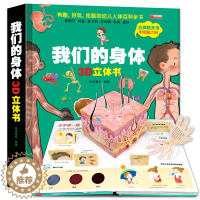 [醉染正版]我们的身体立体书儿童3d立体书人体揭秘系列百科精装绘本适合6-7-8-10岁以上儿童生日礼物翻翻书3-5-1