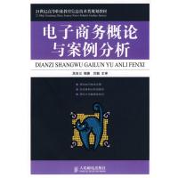 [M]电子商务概论与案例分析(高职)-9787115185341