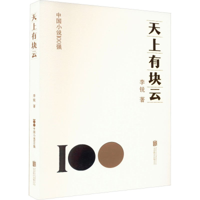 正版新书]天上有块云李锐9787559672186