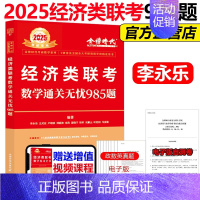 2025李永乐经济类通关无忧985题[] [正版]新版李永乐2025经济类联考数学通关无忧985题 396经济类联考
