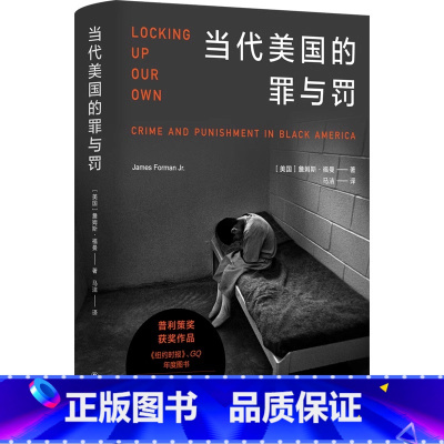 [正版] 当代美国的罪与罚 詹姆斯·福曼著 一个公平正义的社会,应该向每一个深陷泥沼者伸出援手 译林出版社L