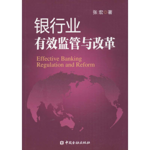 醉染图书银行业有效监管与改革9787504970473