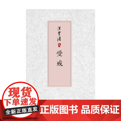 汪曾祺集 受戒 汪曾祺 著 小说