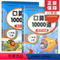 [正版]版口算题10000道2年级上册下册 二年级数学口算天天练每天100道口算心算速算同步练习册专项训练题数学思维训