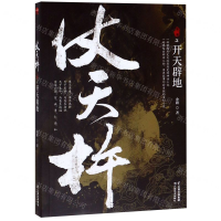 [M]仗天杵(第1部开天辟地)-9787548935971