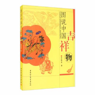 正版新书]图说中国吉祥物乔继堂9787520365994