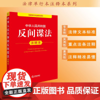 中华人民共和国反间谍法注释本 法律出版社法规中心编