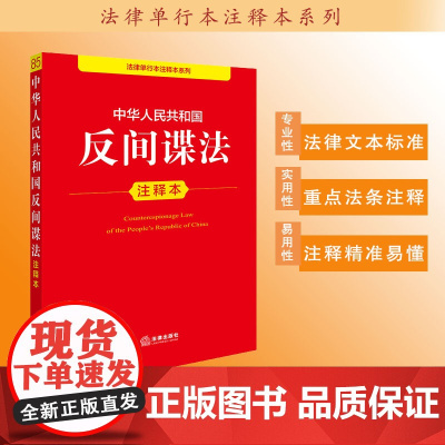 中华人民共和国反间谍法注释本 法律出版社法规中心编