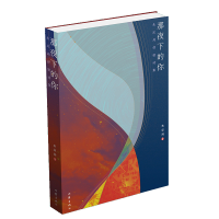 正版新书]那夜下的你(朱定局抒情诗集)朱定局9787521202946