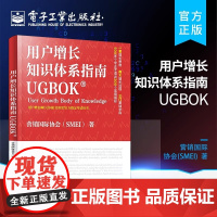 店 用户增长知识体系指南UGBOK 互联网用户增长师认证项目在中国区和全球范围内指导教材 美国营销国际协会精益增长核心